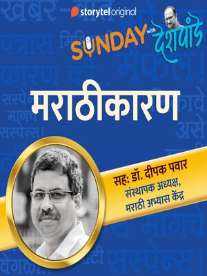 cover image of Sunday with Deshpande S01E14